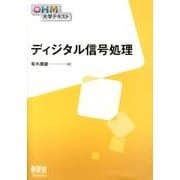 ディジタル信号処理（OHM大学テキスト） [単行本]