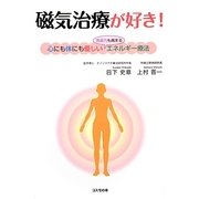 磁気治療が好き!―心にも体にも優しい"免疫力も高まる"エネルギー療法 [単行本]