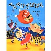 べんべけざばばん [絵本]