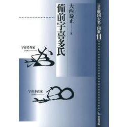 備前宇喜多氏（論集戦国大名と国衆 11） [全集叢書]