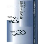 備前宇喜多氏（論集戦国大名と国衆 11） [全集叢書]