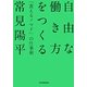 自由な働き方をつくる―「食えるノマド」の仕事術 [単行本]