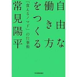自由な働き方をつくる―「食えるノマド」の仕事術 [単行本]