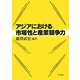 アジアにおける市場性と産業競争力(関西学院大学産研叢書) [単行本]