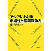 アジアにおける市場性と産業競争力(関西学院大学産研叢書) [単行本]