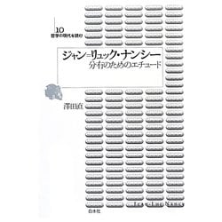 ジャン=リュック・ナンシー―分有のためのエチュード(哲学の現代を読む〈10〉) [単行本]
