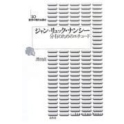 ジャン=リュック・ナンシー―分有のためのエチュード(哲学の現代を読む〈10〉) [単行本]