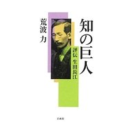 知の巨人―評伝生田長江 [単行本]