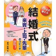 そのまま使える結婚式来賓・上司・先輩のスピーチ [単行本]