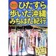 さらにひたすら歩いた沖縄みちばた紀行 [単行本]