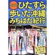 さらにひたすら歩いた沖縄みちばた紀行 [単行本]