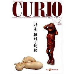 キュリオマガジン 166号(2013年2月) [単行本]