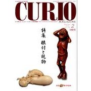 キュリオマガジン 166号(2013年2月) [単行本]