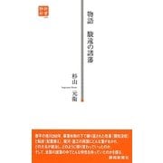 物語 駿遠の諸藩(静新新書) [新書]