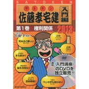 佐藤孝宅建 入門編 2013年版第1巻[DVD]