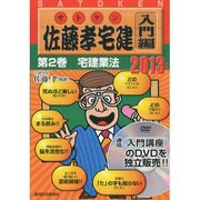 佐藤孝宅建 入門編 2013年版第2巻[DVD]