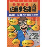 佐藤孝宅建 入門編 2013年版第3巻[DVD]