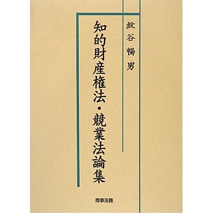 知的財産権法・競業法論集 [単行本]