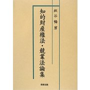 知的財産権法・競業法論集 [単行本]