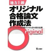 地方上級オリジナル合格論文作成法 [単行本]