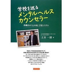 学校を巡るメンタルヘルスカウンセラー―教職員の「心の病」予防システム [単行本]