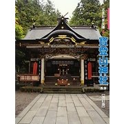 寳登山神社―長瀞 改訂版 (さきたま文庫) [全集叢書]
