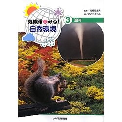 気候帯でみる!自然環境〈3〉温帯 [全集叢書]