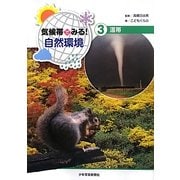 気候帯でみる!自然環境〈3〉温帯 [全集叢書]