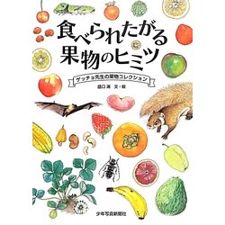 食べられたがる果物のヒミツ―ゲッチョ先生の果物コレクション [絵本]