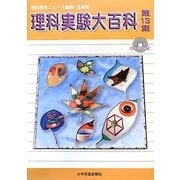 理科実験大百科―理科教育ニュース縮刷・活用版〈第13集〉 [全集叢書]