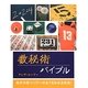 数秘術バイブル [単行本]