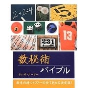 数秘術バイブル [単行本]