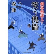 笑う傀儡―剣客相談人〈7〉(二見時代小説文庫) [文庫]