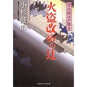 火盗改めの辻―栄次郎江戸暦〈9〉(二見時代小説文庫) [文庫]