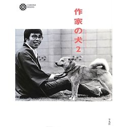 作家の犬〈2〉(コロナ・ブックス) [単行本]