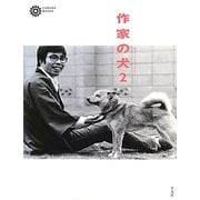 作家の犬〈2〉(コロナ・ブックス) [単行本]