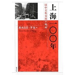 上海一〇〇年―日中文化交流の場所(トポス) [単行本]