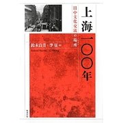 上海一〇〇年―日中文化交流の場所(トポス) [単行本]