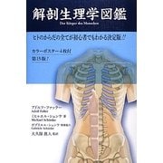 解剖生理学図鑑―ヒトのからだの全てが初心者でもわかる決定版!! 第4版 [単行本]