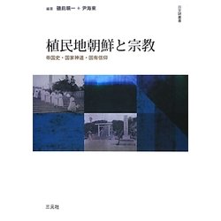 植民地朝鮮と宗教―帝国史・国家神道・固有信仰 [単行本]