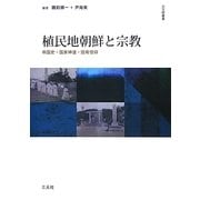 植民地朝鮮と宗教―帝国史・国家神道・固有信仰 [単行本]