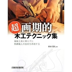 超画期的木工テクニック集―電動工具に頼らずに熟練職人の技術を再現する [単行本]