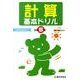 計算基本ドリル 小学5年－基礎・基本の学習 [全集叢書]