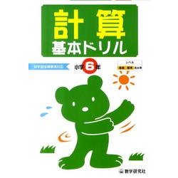計算基本ドリル 小学6年－基礎・基本の学習 [全集叢書]