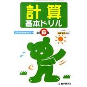 計算基本ドリル 小学6年－基礎・基本の学習 [全集叢書]
