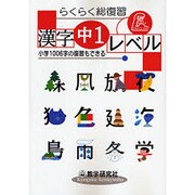らくらく総復習漢字中1レベル [全集叢書]