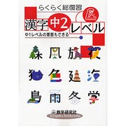 らくらく総復習漢字中2レベル [全集叢書]