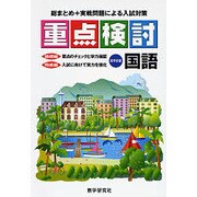 重点検討国語 [全集叢書]