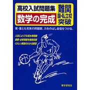 数学の完成－高校入試問題集 難関国・私立校突破 [全集叢書]