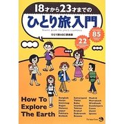 18才から23才までのひとり旅入門 [単行本]